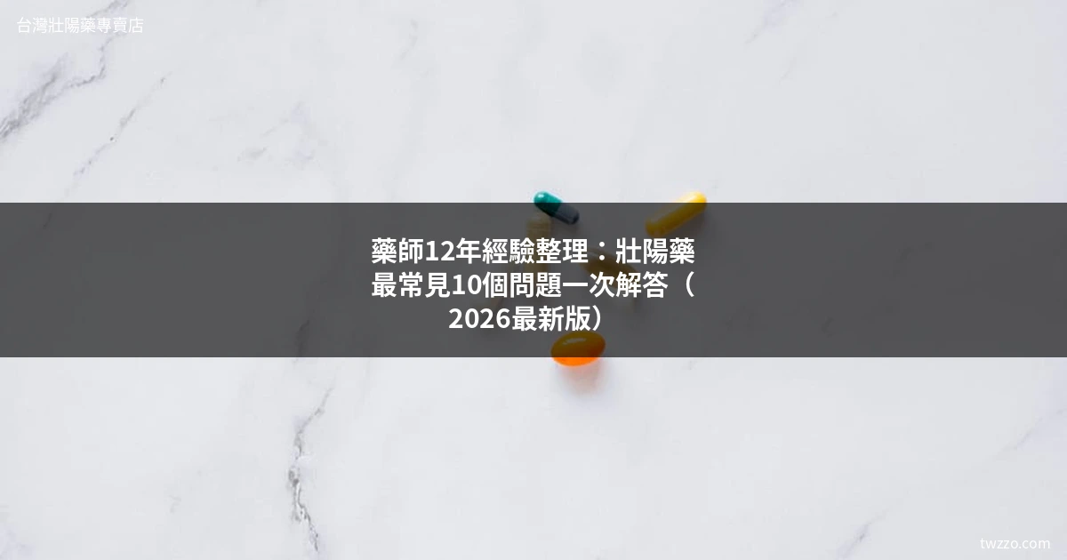 壯陽藥推薦 2026 藥師QA