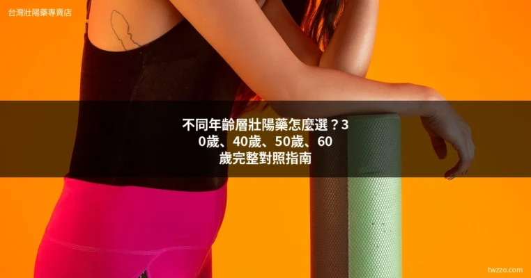 壯陽藥年齡選擇