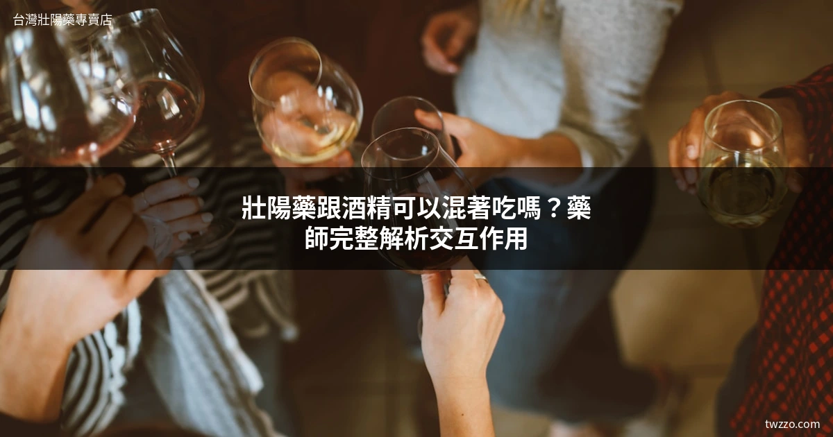 壯陽藥喝酒交互作用
