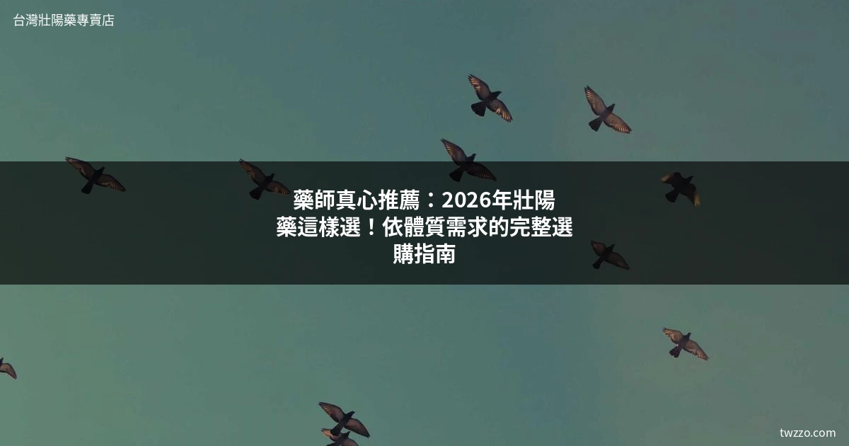 壯陽藥推薦