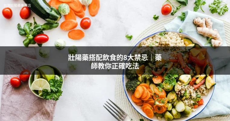 壯陽藥飲食禁忌