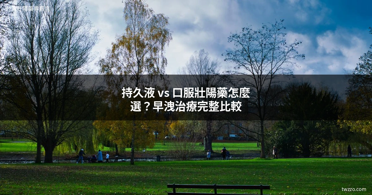 持久液推薦 持久液哪裡買 台灣壯陽藥專賣店