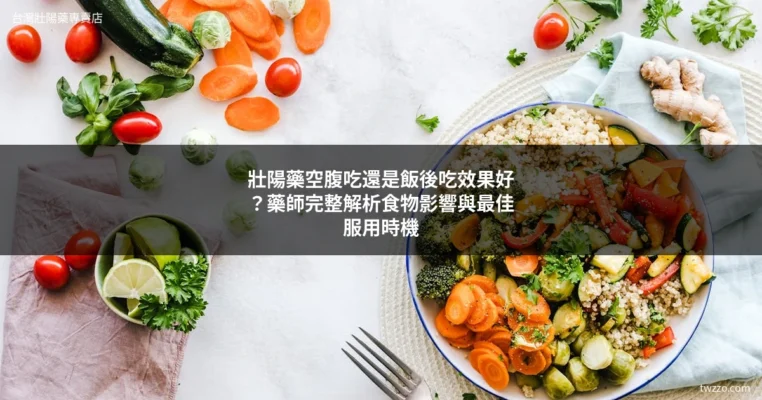 壯陽藥空腹吃還是飯後吃
